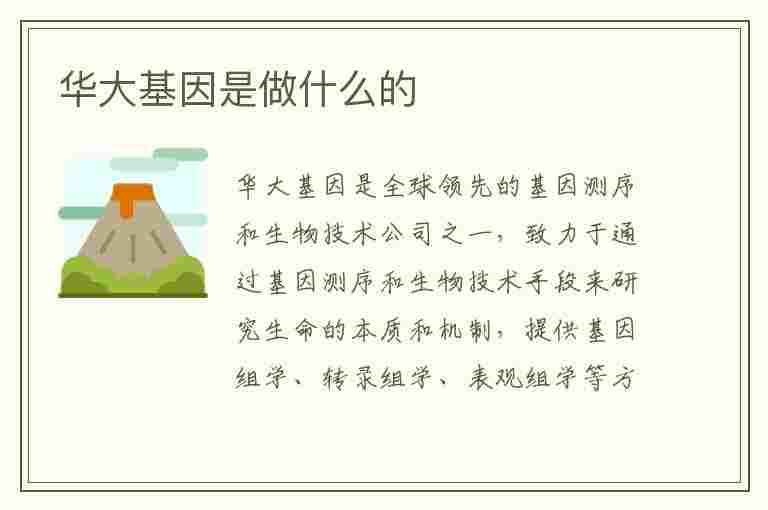 华大基因是做什么的(华大基因是做什么的有医学检验技术类的工作吗)